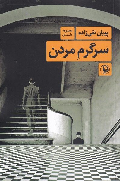 سرگرم مردن(مروارید)