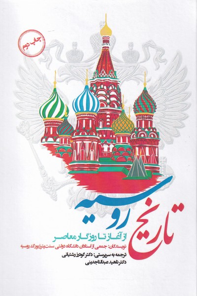 تاریخ روسیه از آغاز تا روزگار معاصر(نگارستان‌)@