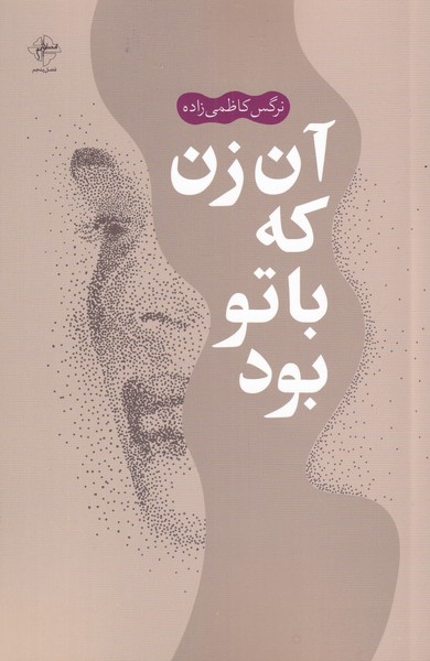 آن زن که با تو بود(فصل‌پنجم) @