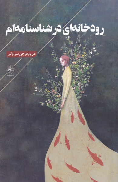 رودخانه‌ای در شناسنامه‌ام(فصل‌پنجم) @