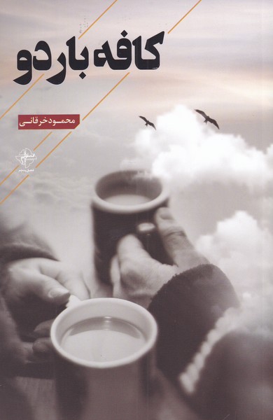 کافه باردو(فصل‌پنجم) @