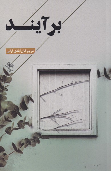 بر آیند(فصل‌پنجم) @