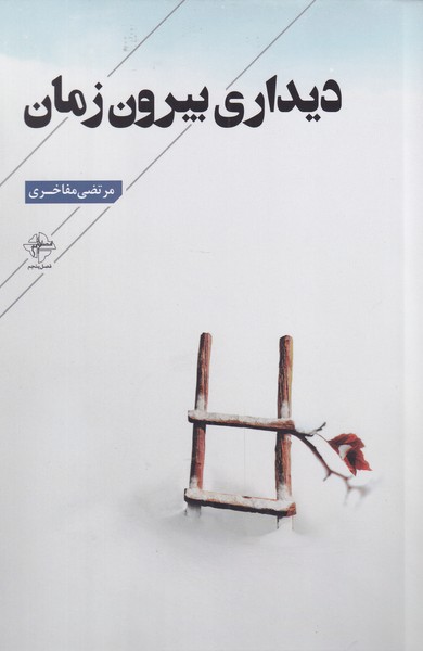 دیداری بیرون زمان(فصل‌پنجم)@