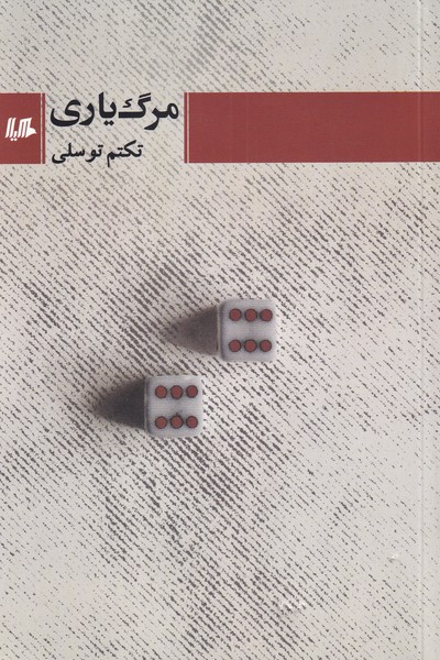 مرگ یاری(هیلا)