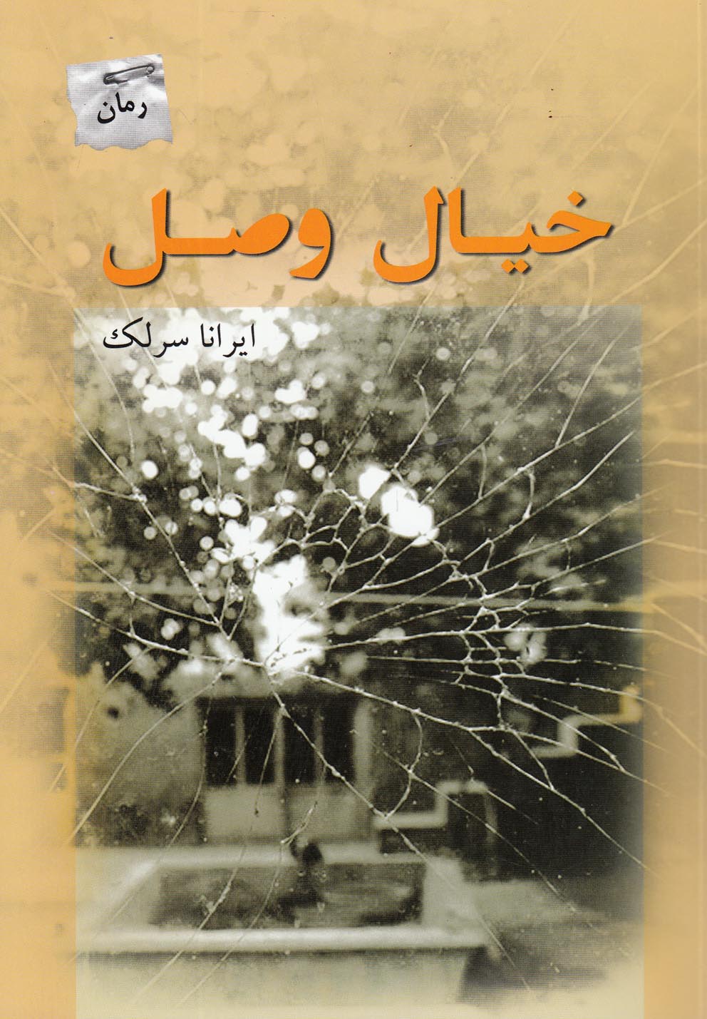 خیال وصل(پرسمان) *