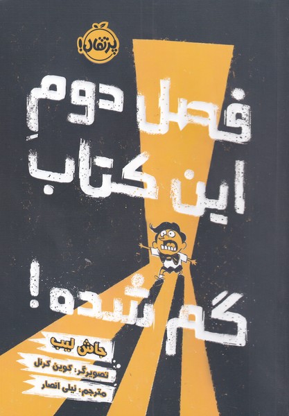 فصل دوم این کتاب گم شده! (پرتقال)^