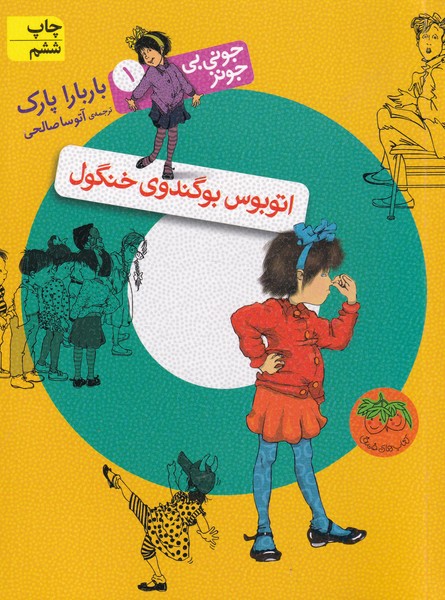 جونی بی جونز(1)اتوبوس‌بوگندو‌ی‌خنگول(افق) ^