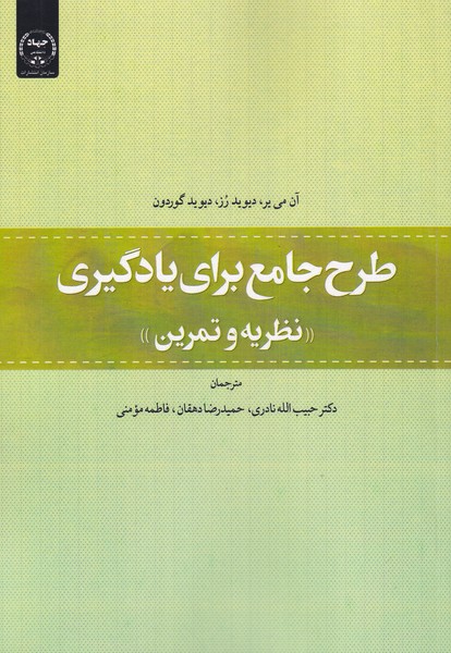 طرح جامع برای یادگیری(نظریه‌و‌تمرین‌)جهاد‌دانشگاهی*