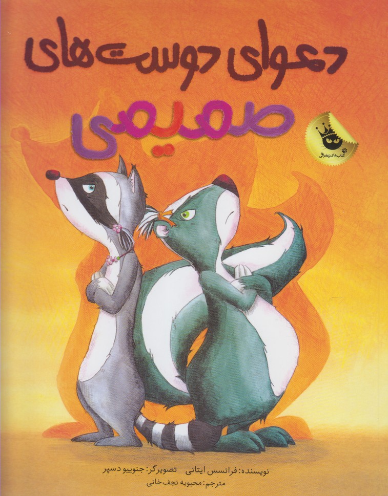 دعوای دوست‌های صمیمی(زعفران) ^