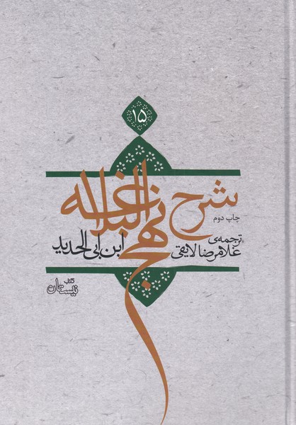 شرح نهج‌البلاغه(ج15،سلفون)نیستان*