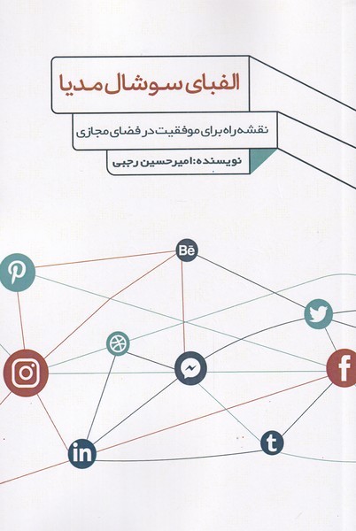 الفبای سوشال مدیا(نقشه‌راه‌برای‌موفقیت)فارابی@