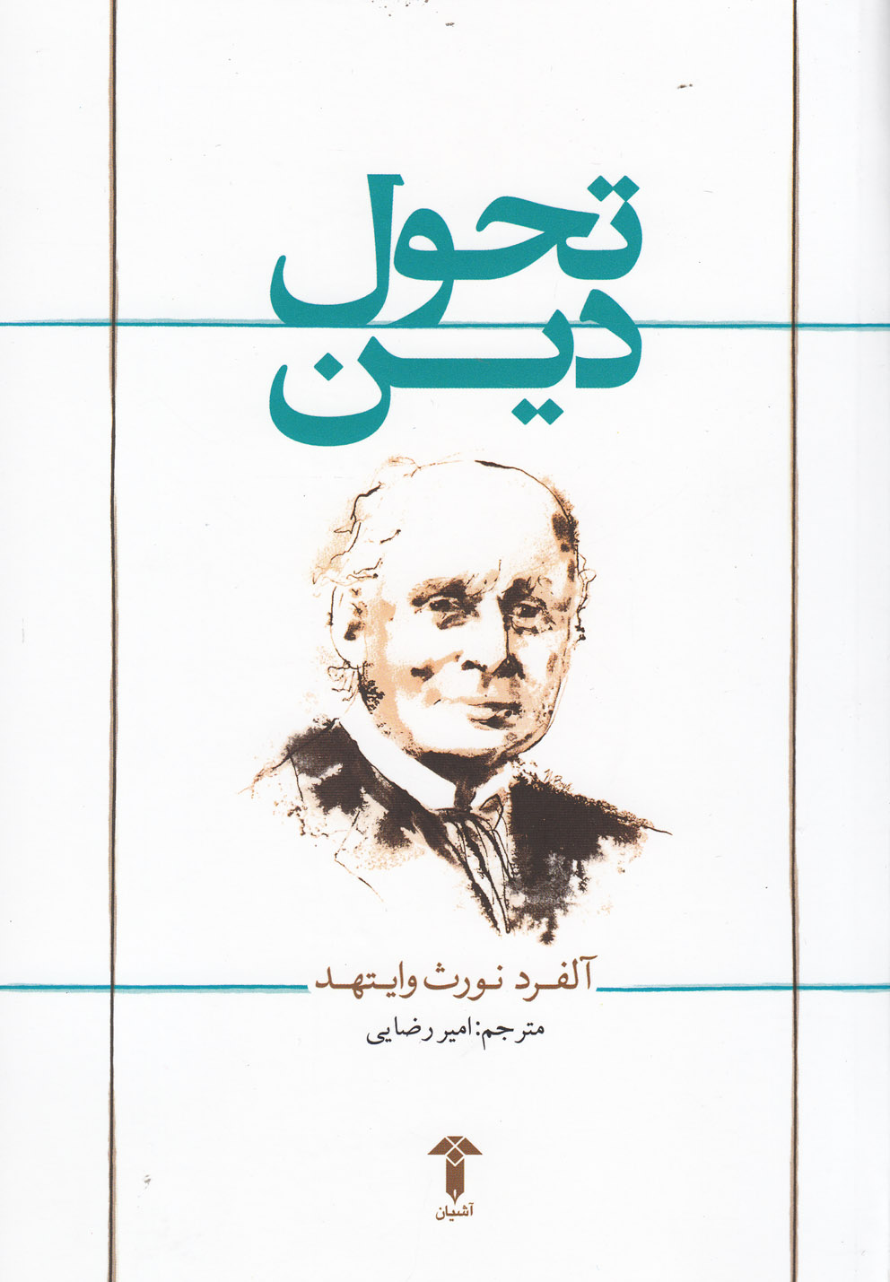 تحول دین(آشیان)