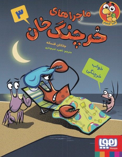 ماجراهای خرچنگ خان(3)خواب‌خرچنگی(هوپا)#