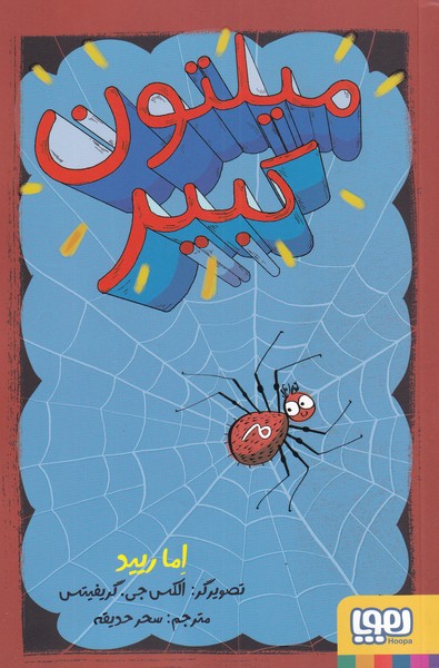 میلتون کبیر(هوپا)#