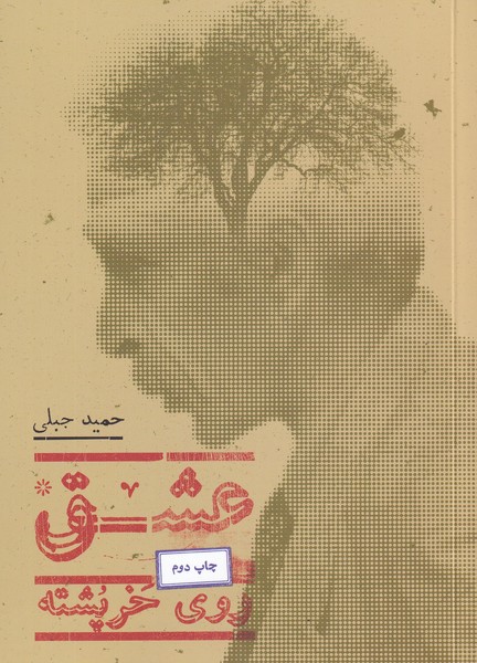 عشق روی خر پشته