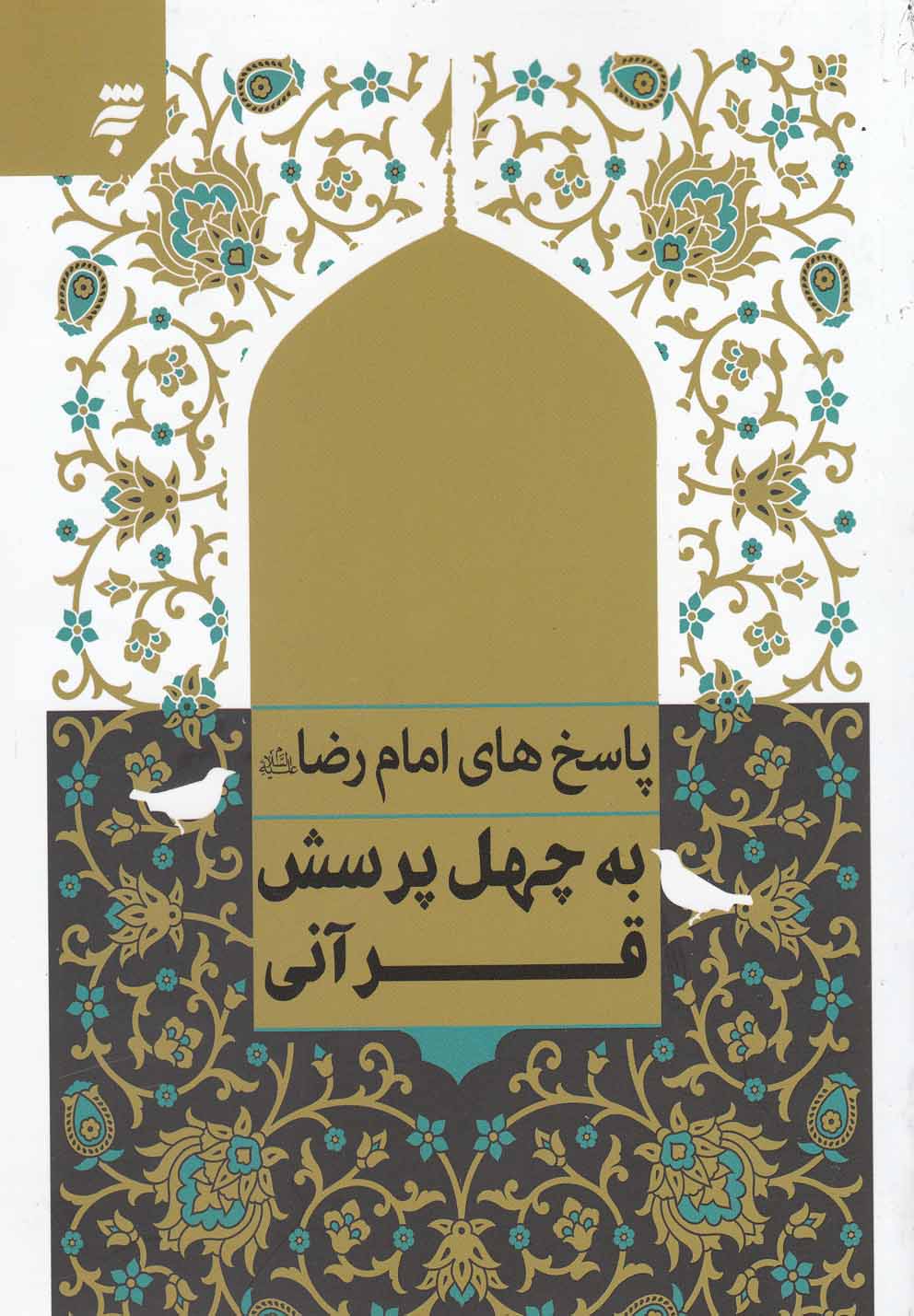 پاسخ امام رضا به چهل پرسش قرآنی(به‌نشر) @