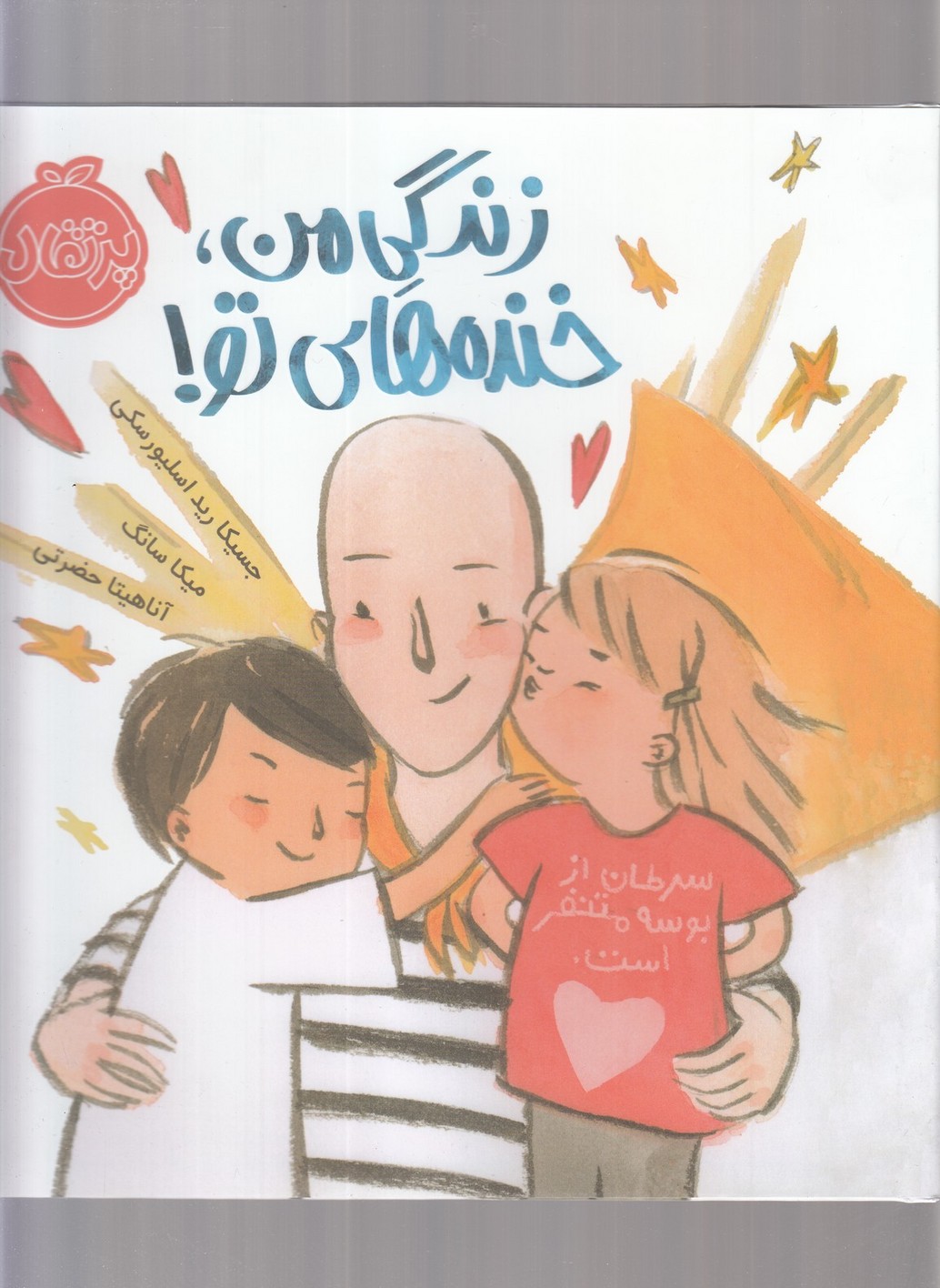 زندگی من خنده‌های تو(پرتقال) ^