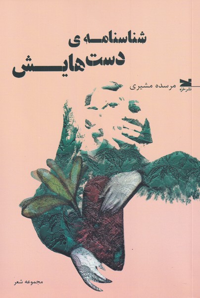 شناسنامه ی دست هایش(خزه)