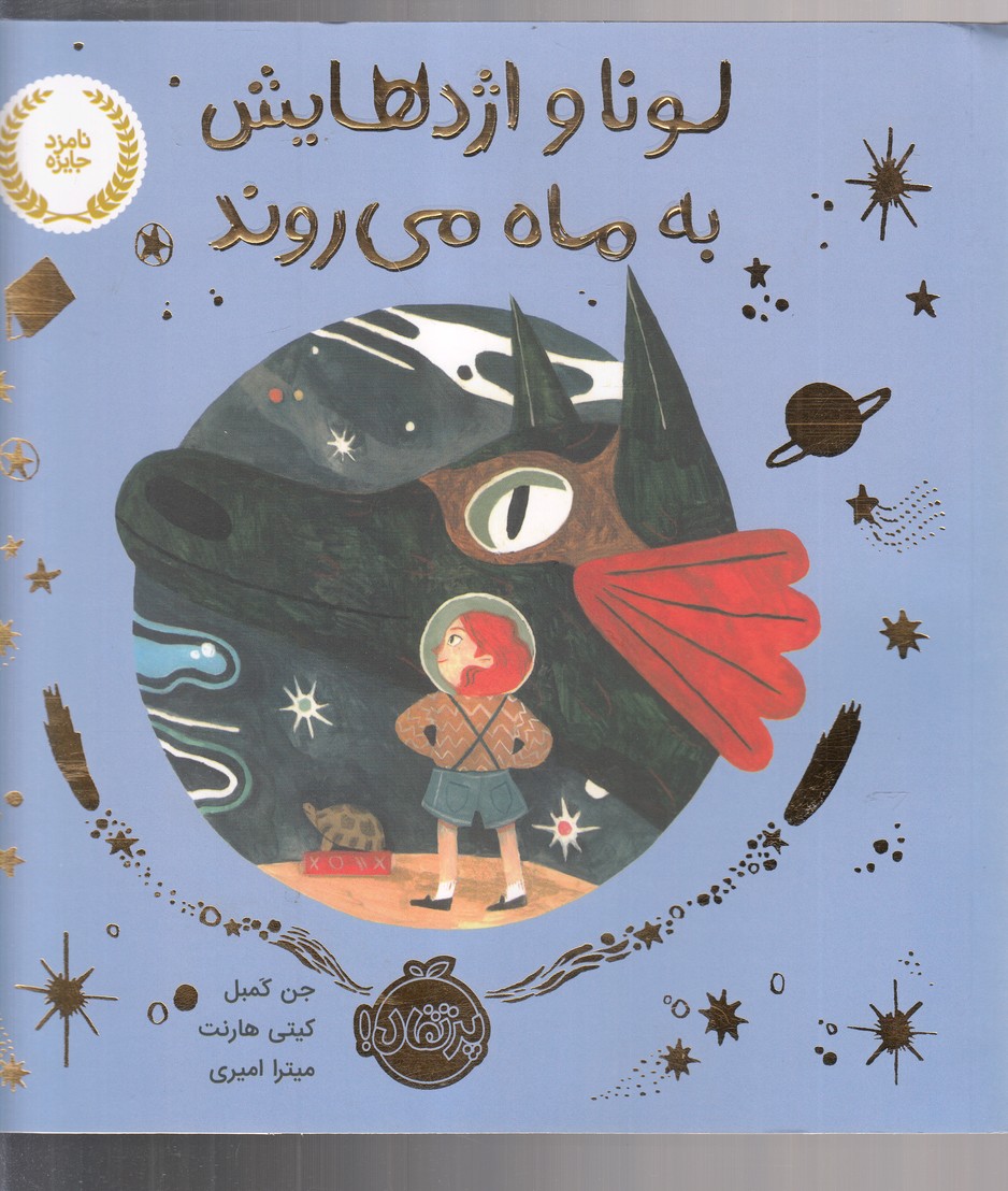 لونا و اژدهایش به ماه می روند(پرتقال)^