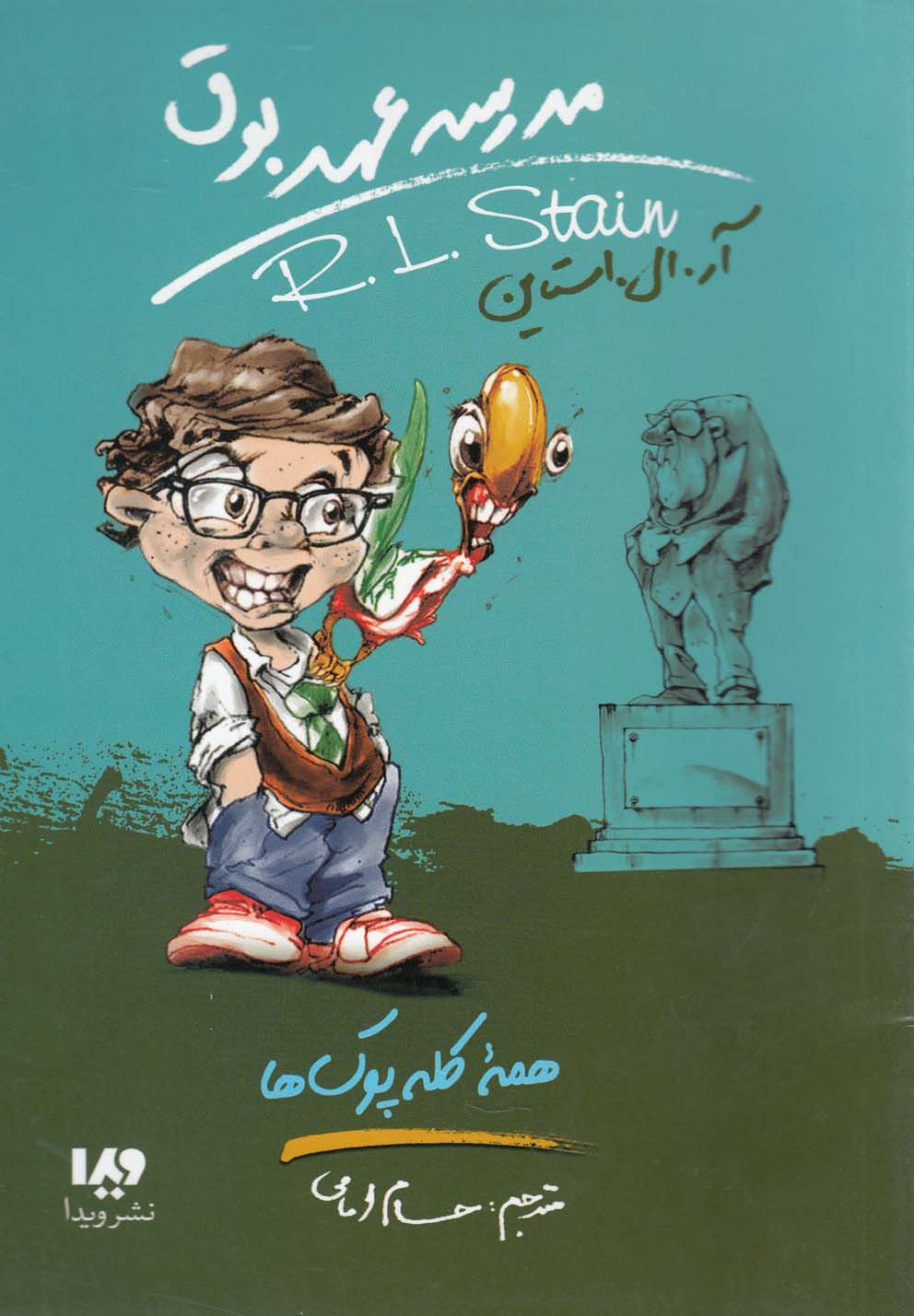 مدرسه عهد بوق(12)همه‌کله‌پوک‌ها(ویدا)@