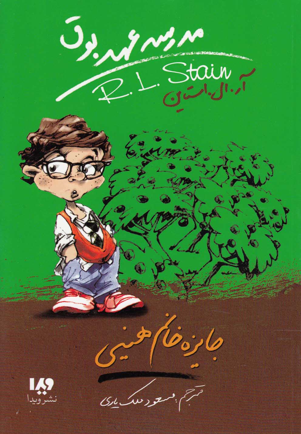 مدرسه عهد بوق(6)جایزه خانم هینی(ویدا)@
