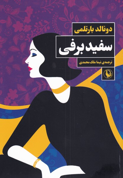 سفید برفی(مروارید)