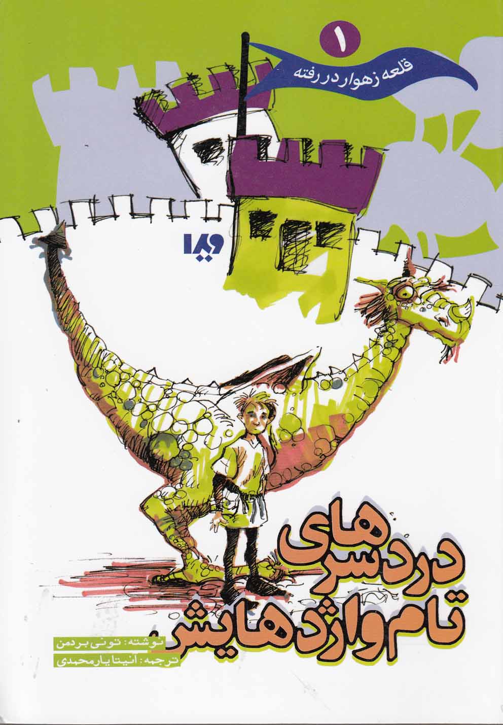 قلعه زهوار دررفته(1)درد سرهای تام و اژدهایش(ویدا)@