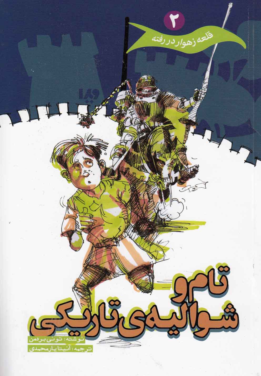 قلعه زهوار دررفته(2)تام و شوالیه‌ی تاریکی(ویدا)@