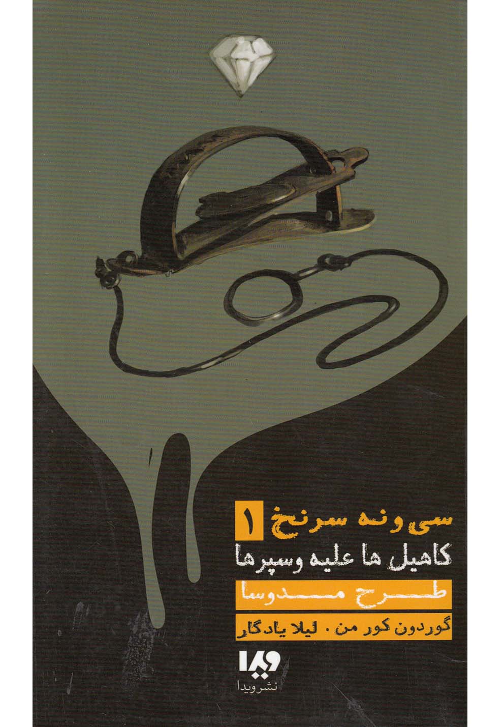 کاهیل‌ها علیه وسپرها‌(1)طرح‌مدوسا‌‌(‌ویدا‌)@