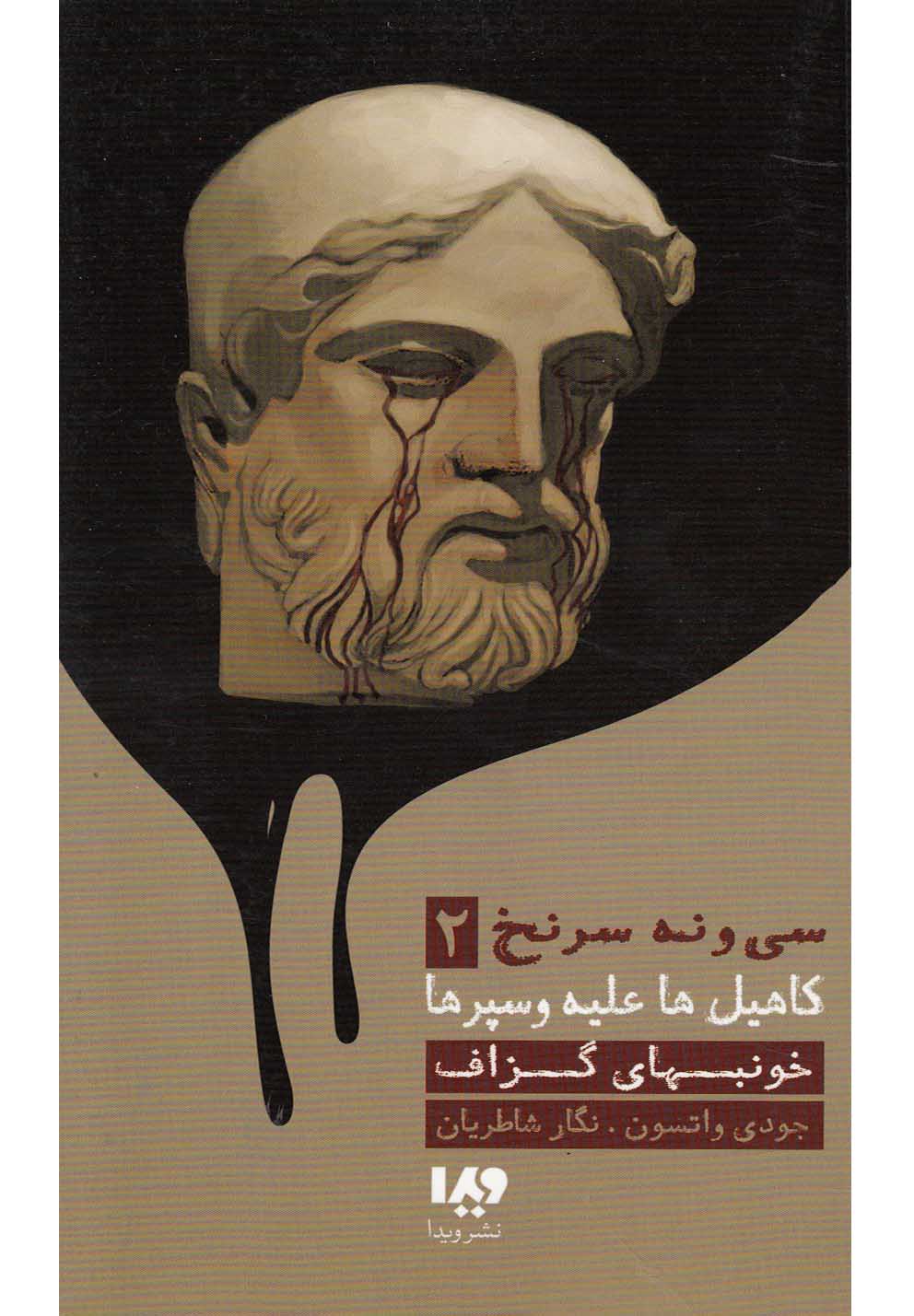 کاهیل‌ها علیه وسپرها(2)‌خونبهای‌گزاف‌(ویدا)@