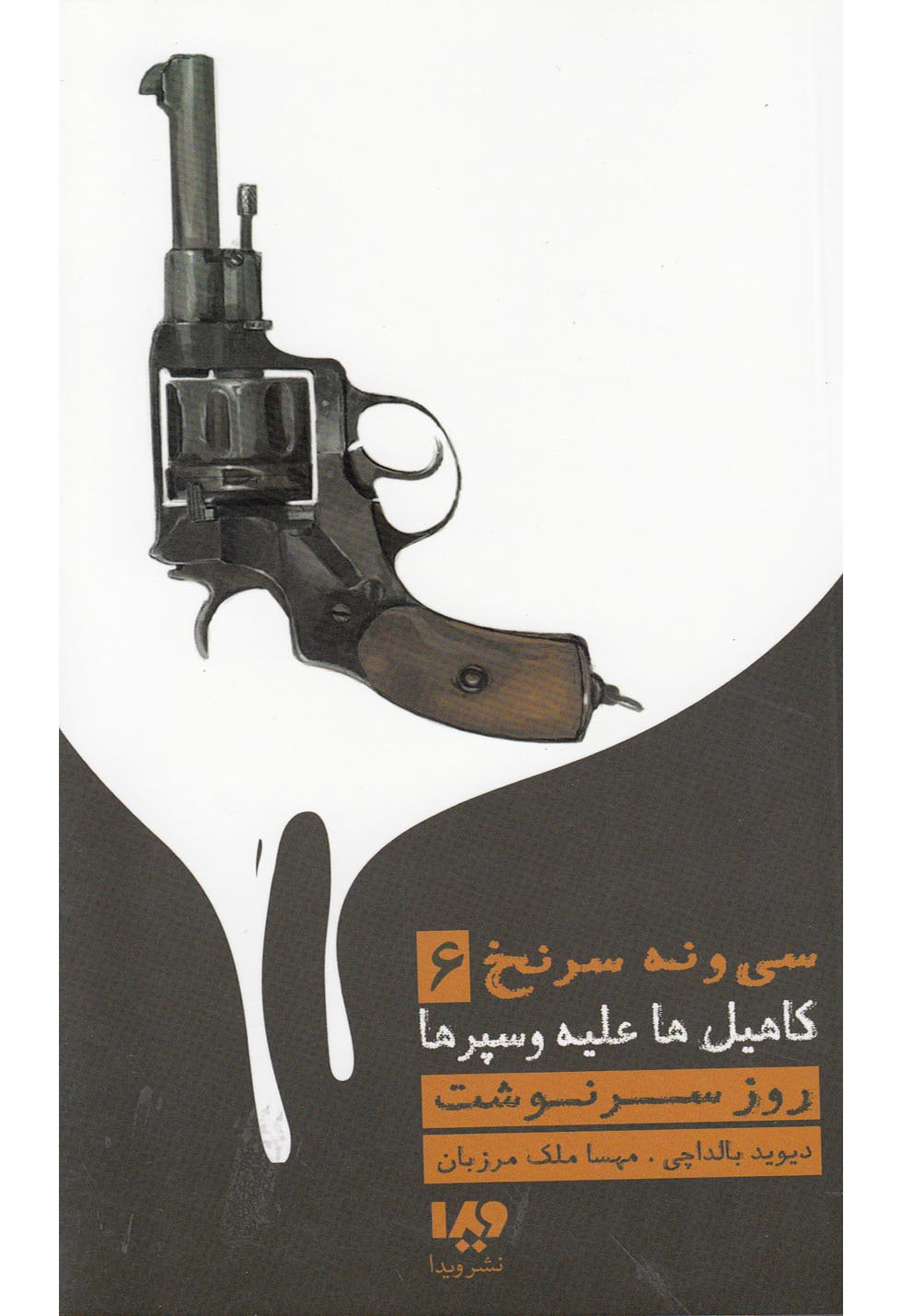 کاهیل‌ها علیه وسپرها(6‌)‌روزسرنوشت‌‌(ویدا)@