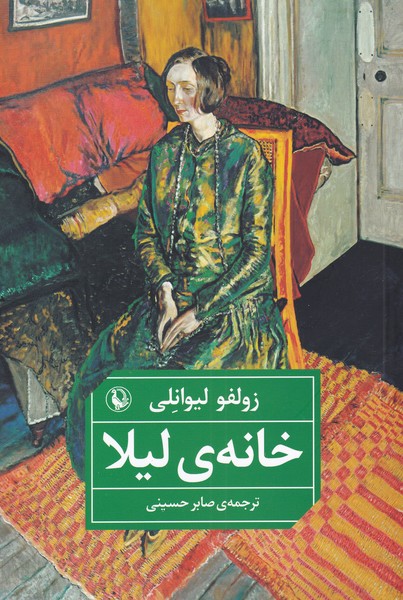 خانه‌ی لیلا(مروارید)