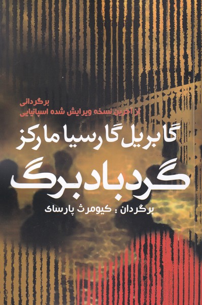 گردباد برگ(مارکز)آریابان *