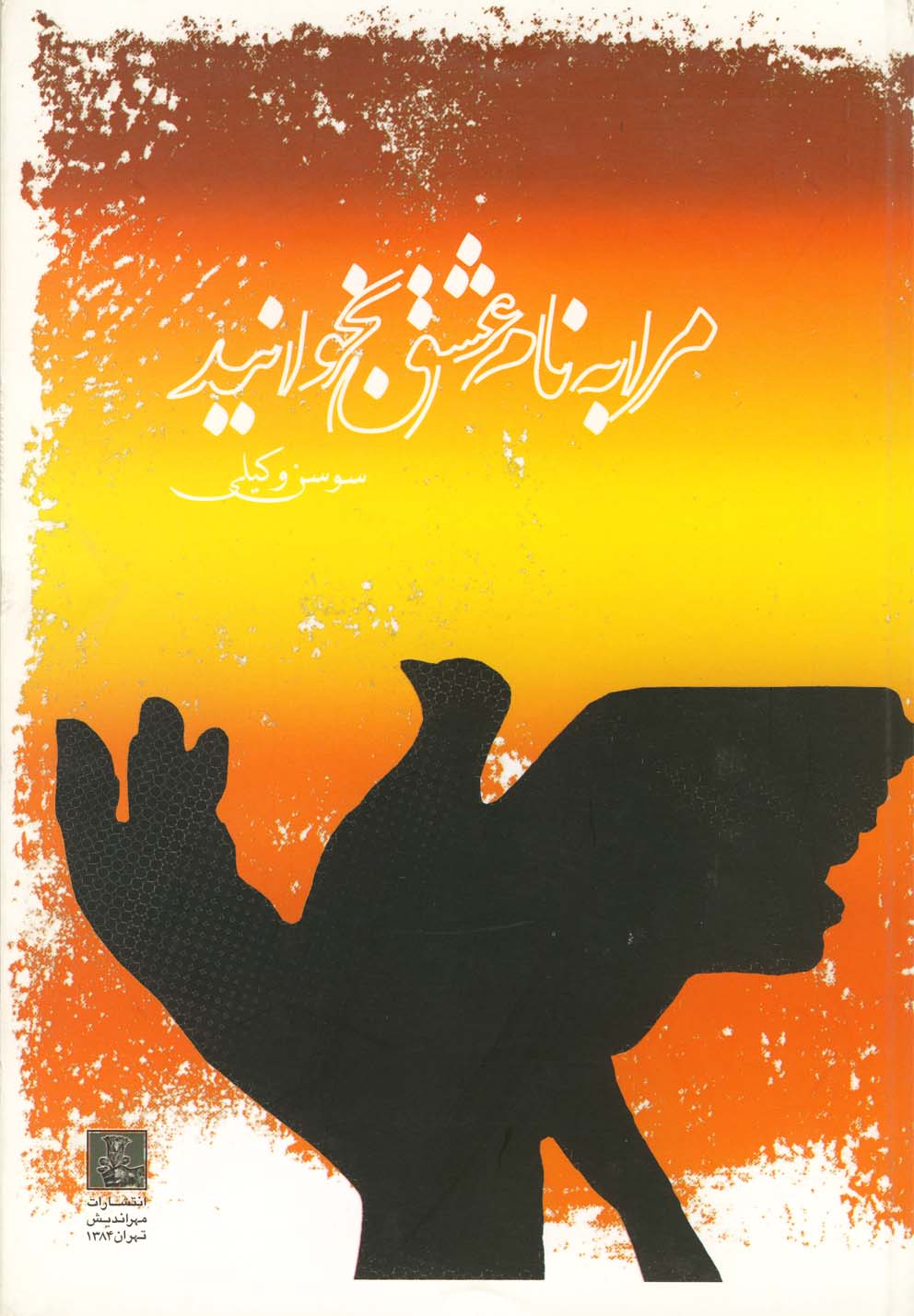 مرا به نام عشق بخوانید(مجموعه‌شعر)مهراندیش *