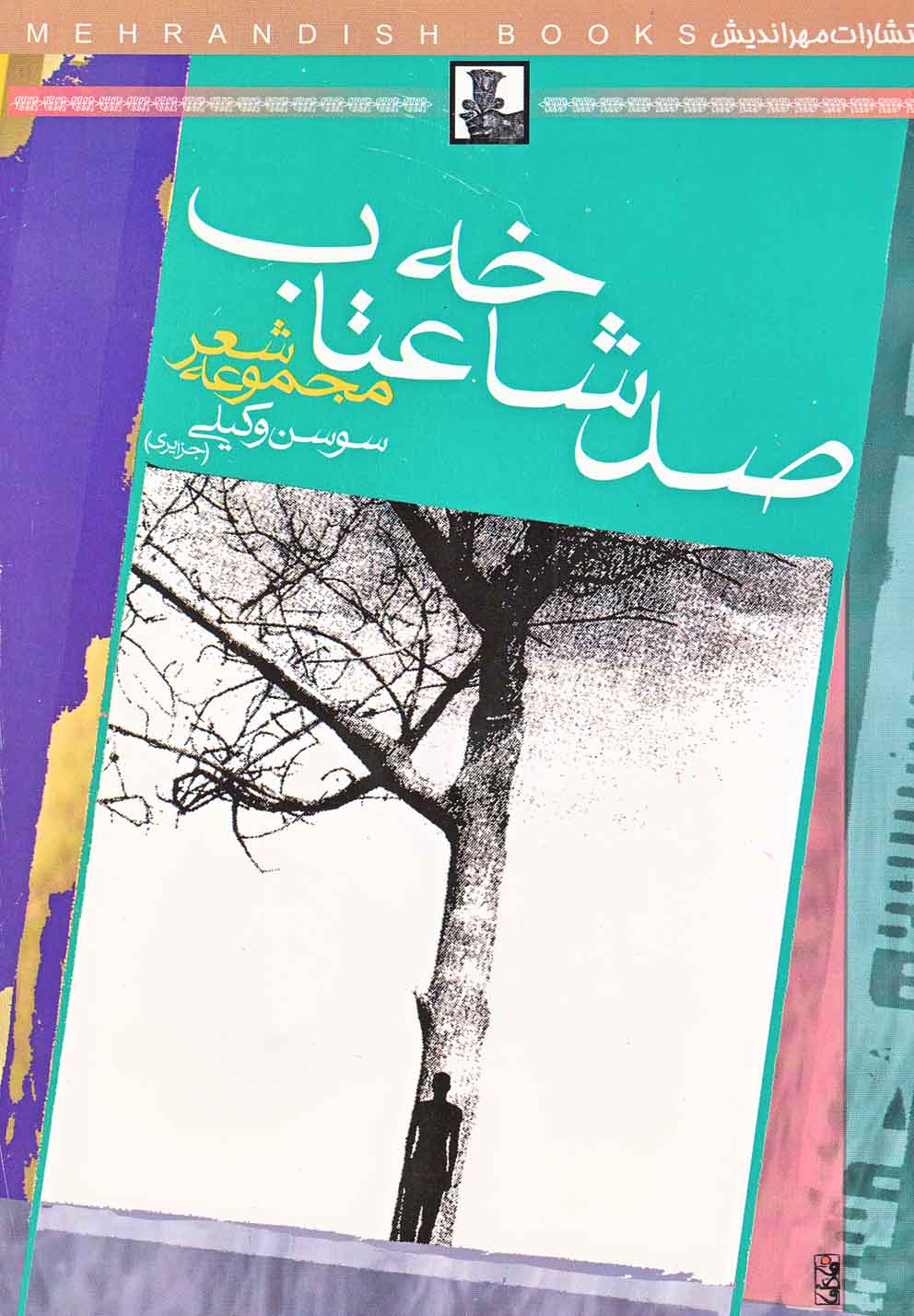 صد شاخه عتاب(مجموعه‌شعر)مهراندیش *