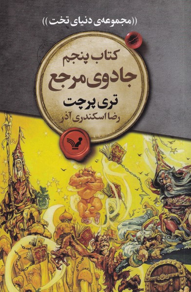 مجموعه‌ی دنیای تخت(5)جادوی‌مرجع(تندیس) *
