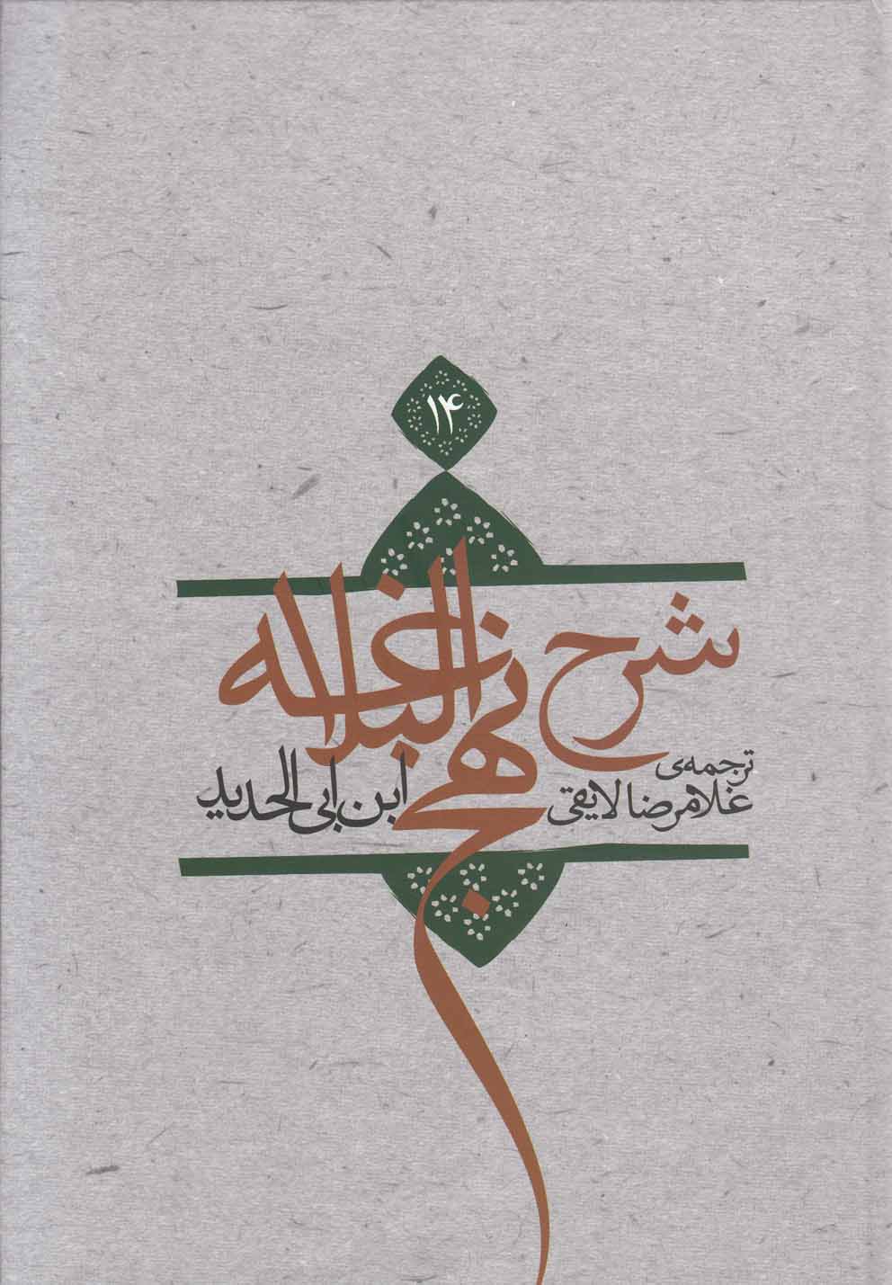 شرح نهج‌البلاغه(ج14،سلفون)نیستان*
