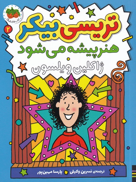 تریسی بیکر(2)هنرپیشه می‌شود(افق) ^