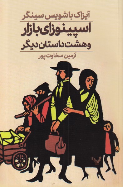 اسپینوزای‌بازار(وهشت‌داستان‌دیگر)تندیس*