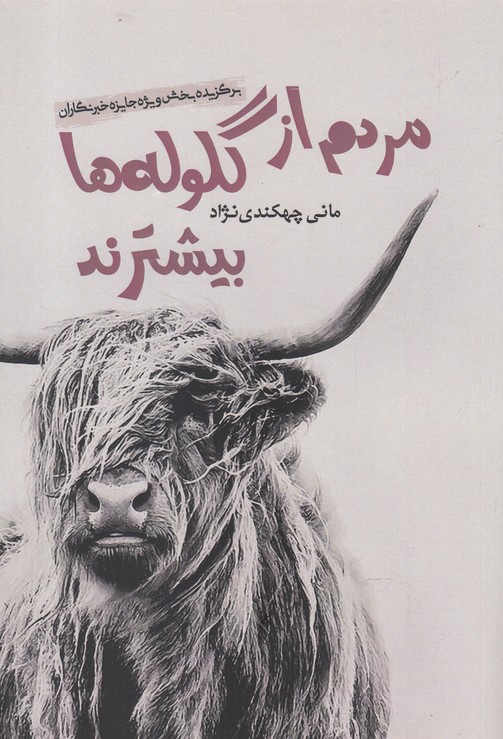 مردم از گلوله ها بیشترند(آرادمان) @