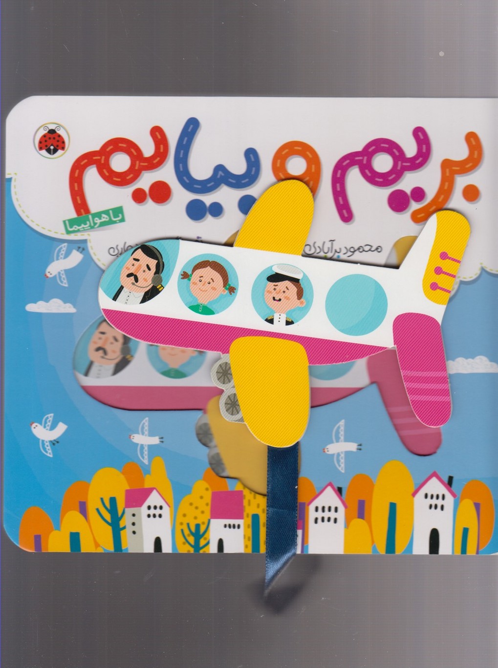 بریم و بیایم(باهواپیما)شهرقلم ^$$$