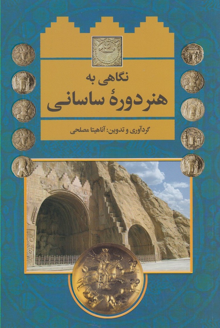 نگاهی به هنر دوره ساسانی(نخبه‌سازان)