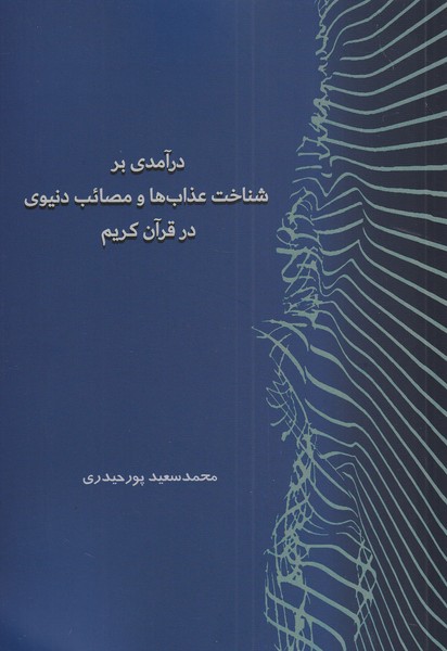 درآمدی بر شناخت عذاب‌ها و‌مصائب‌دنیوی‌(سرایی)@