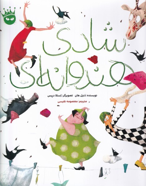 شادی هندوانه‌ای(زعفران)^