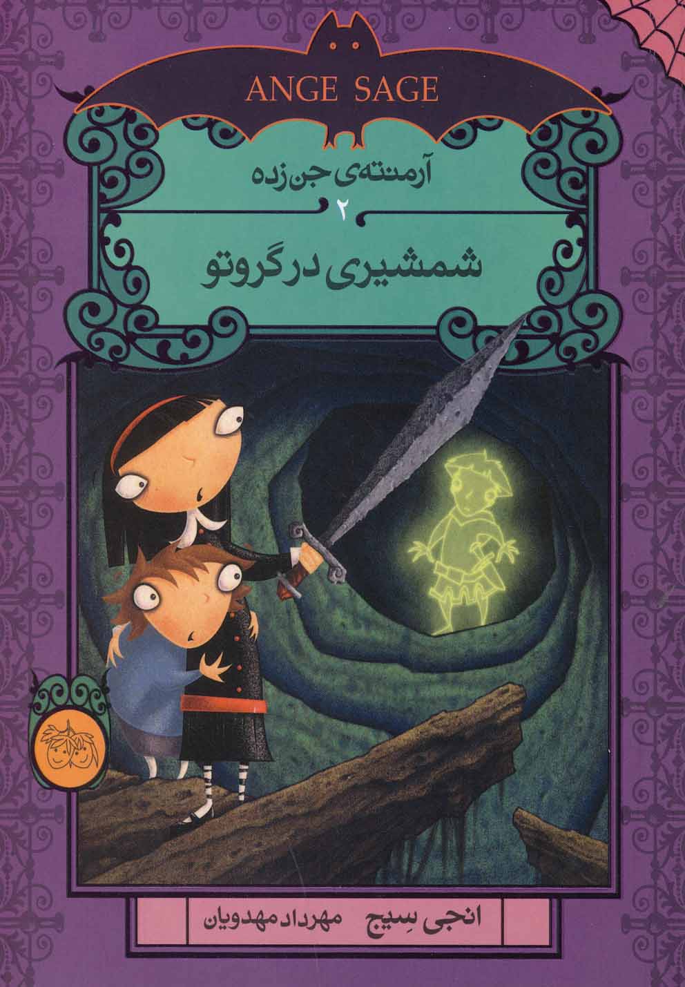آرمنته‌ی جن‌زده(2)شمشیری‌درگروتو(افق) ^