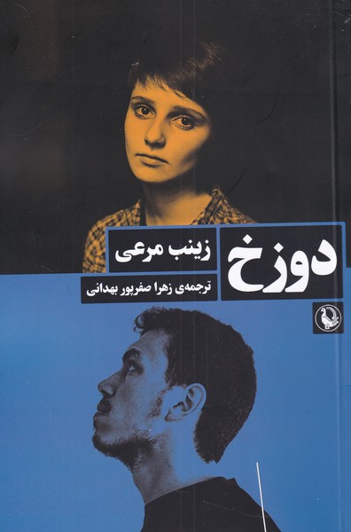 دوزخ(مروارید)
