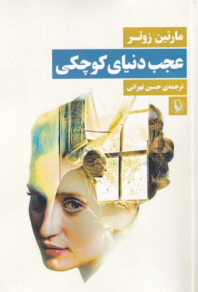 عجب دنیای کوچکی(مروارید)