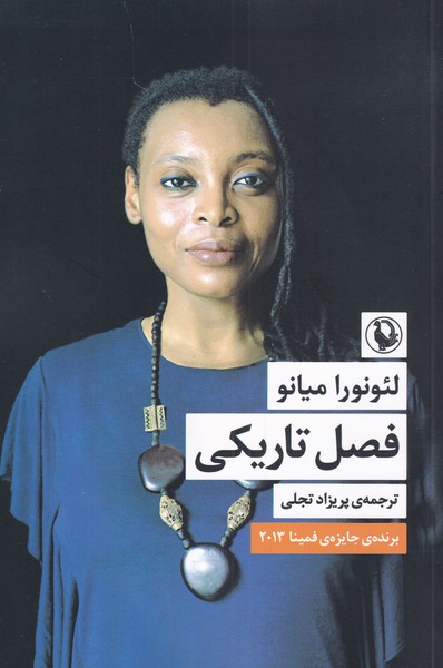 فصل تاریکی(مروارید)