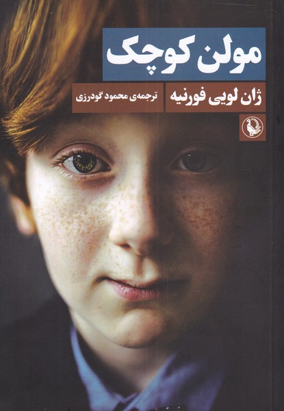مولن کوچک(مروارید)