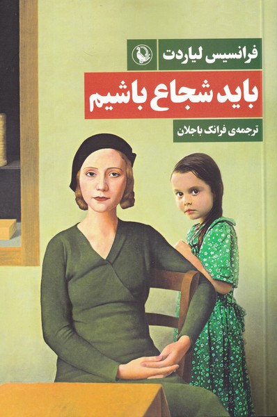 باید شجاع باشیم(مروارید)